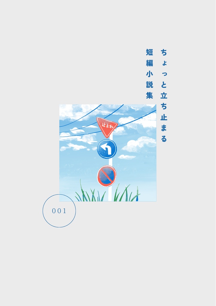 【短編】ちょっと立ち止まる短編小説集