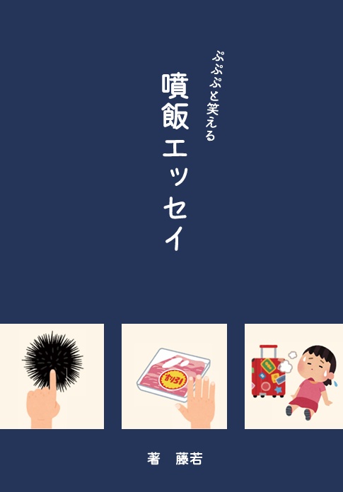 噴飯エッセイ