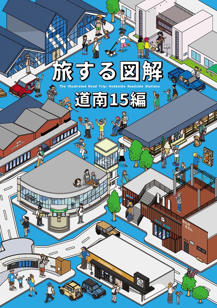 旅する図解（道南編）