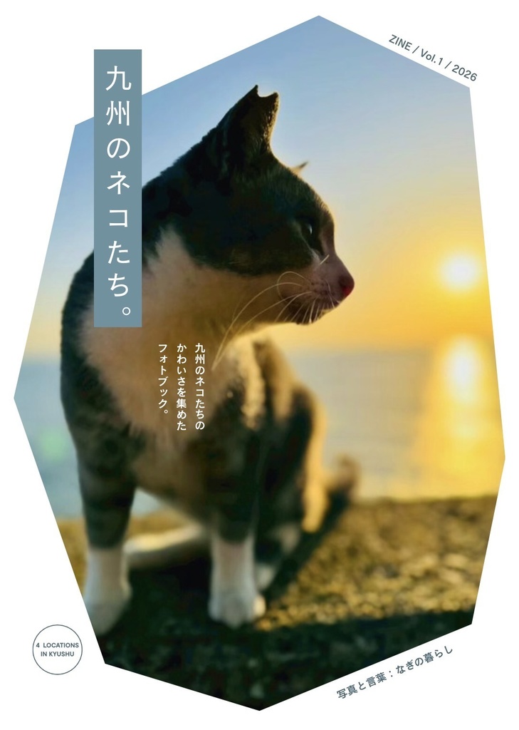 【デジタル版・PDF】九州のネコたち。 Vol.1