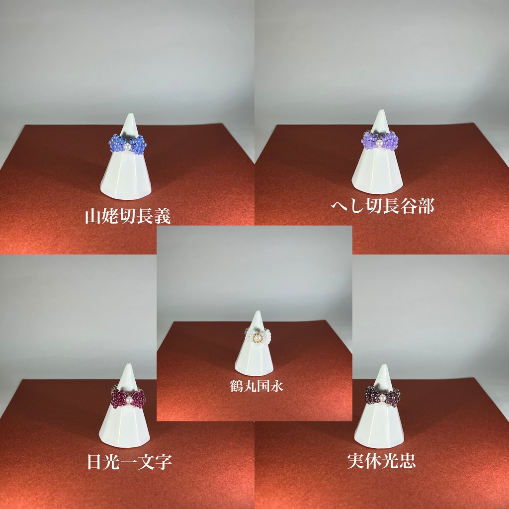 刀剣男士イメージビーズリング(リボン)