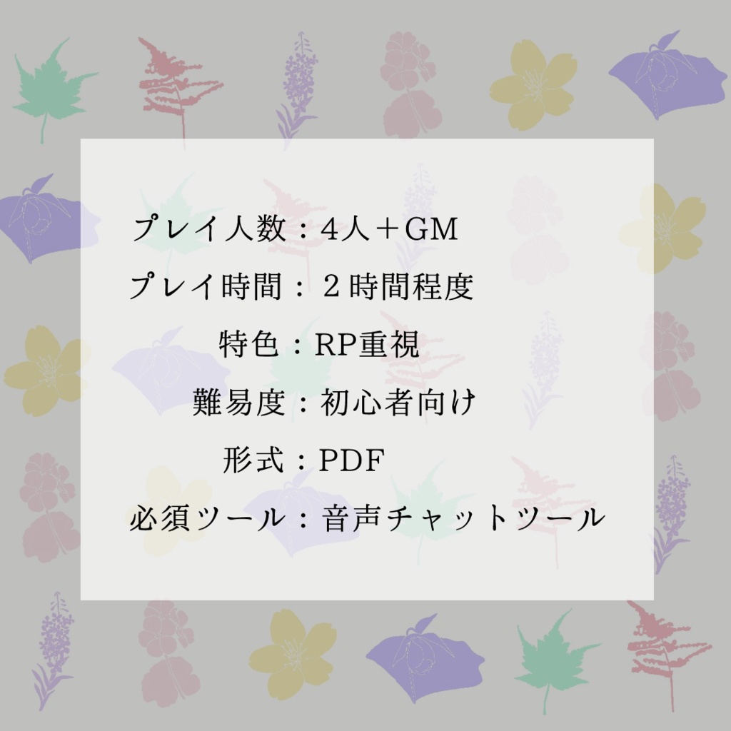 「花咲き集うコテージにて」マーダーミステリー