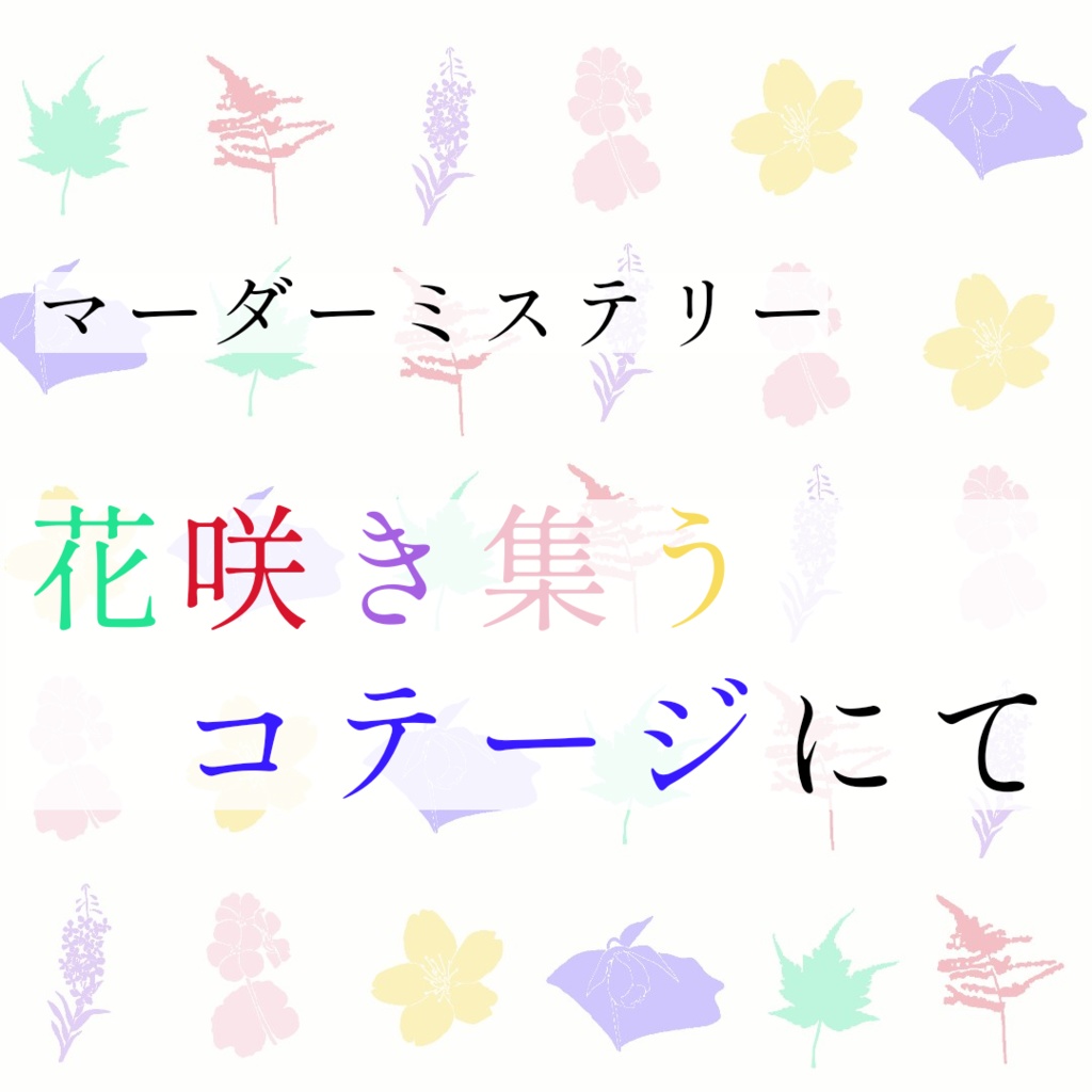 「花咲き集うコテージにて」マーダーミステリー