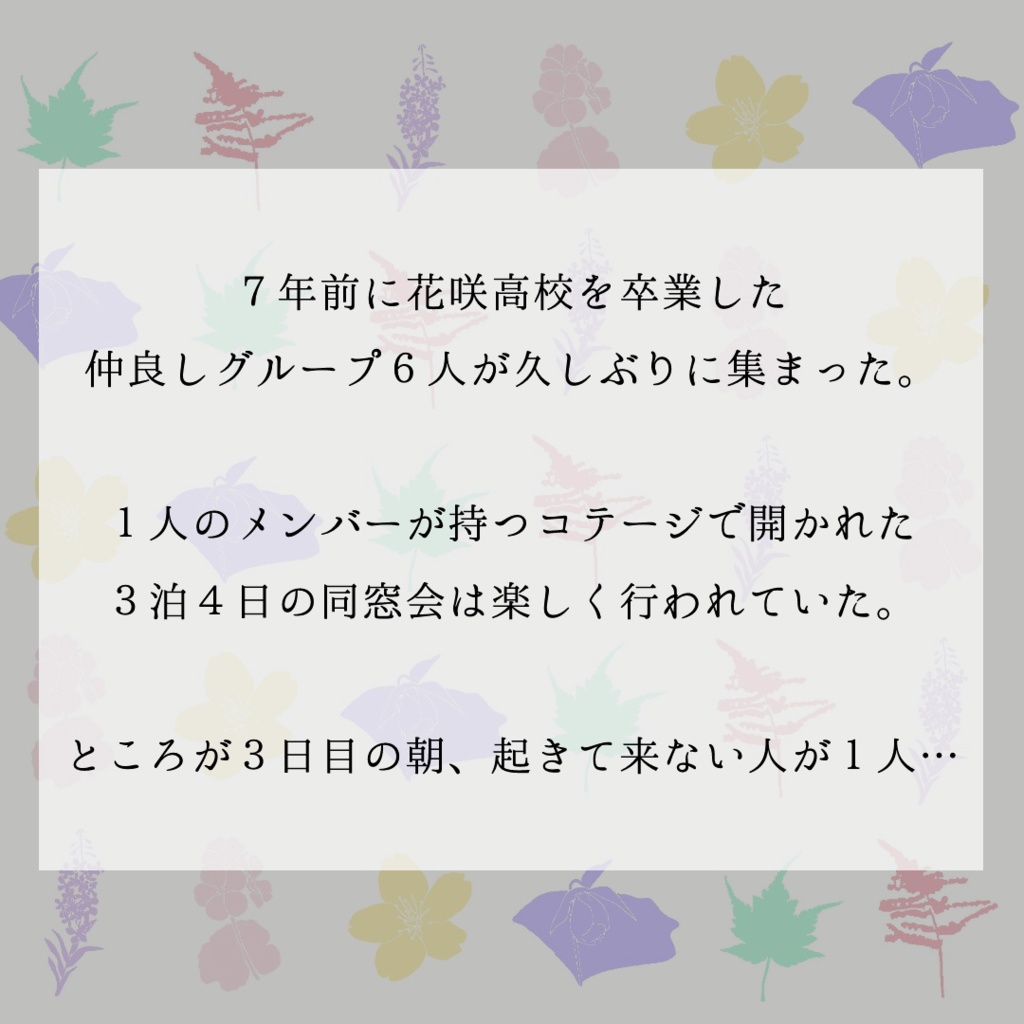 「花咲き集うコテージにて」マーダーミステリー