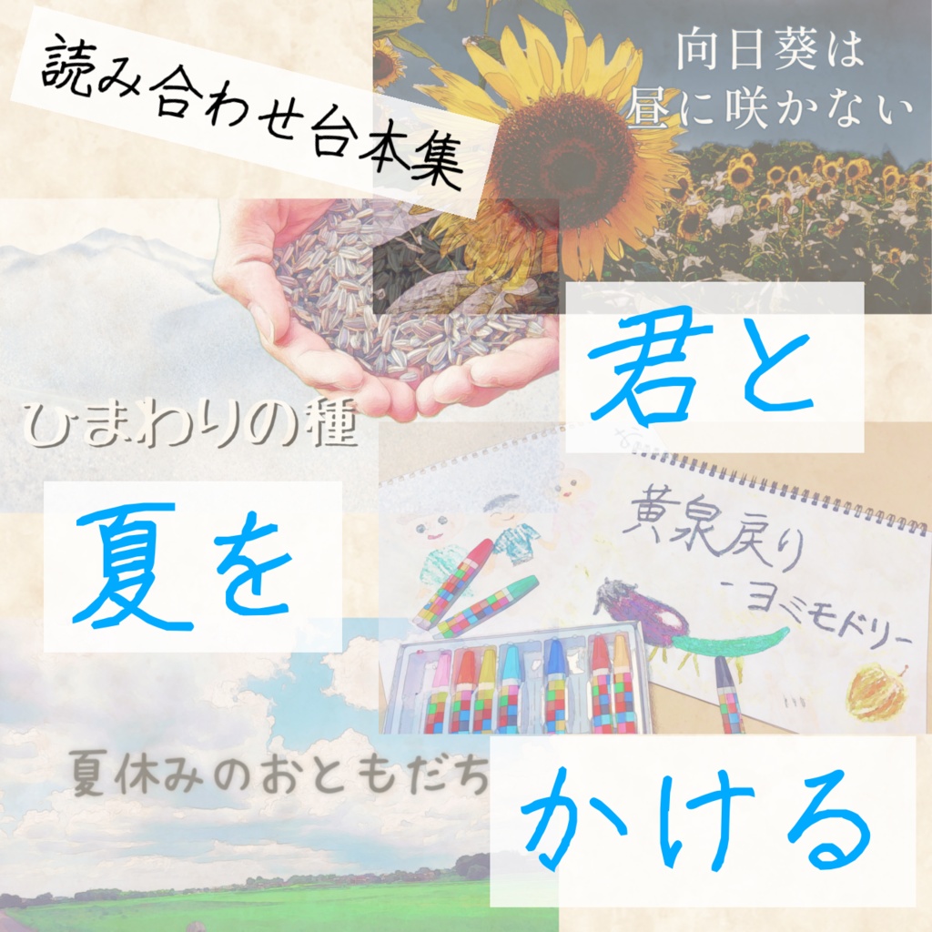 読み合わせ台本集「君と夏をかける」