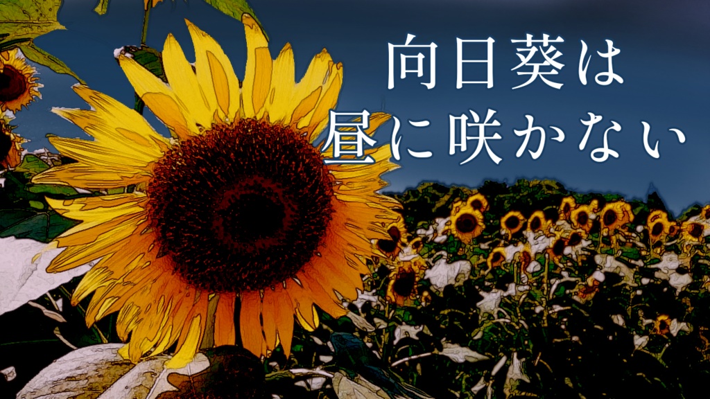 読み合わせ台本集「君と夏をかける」