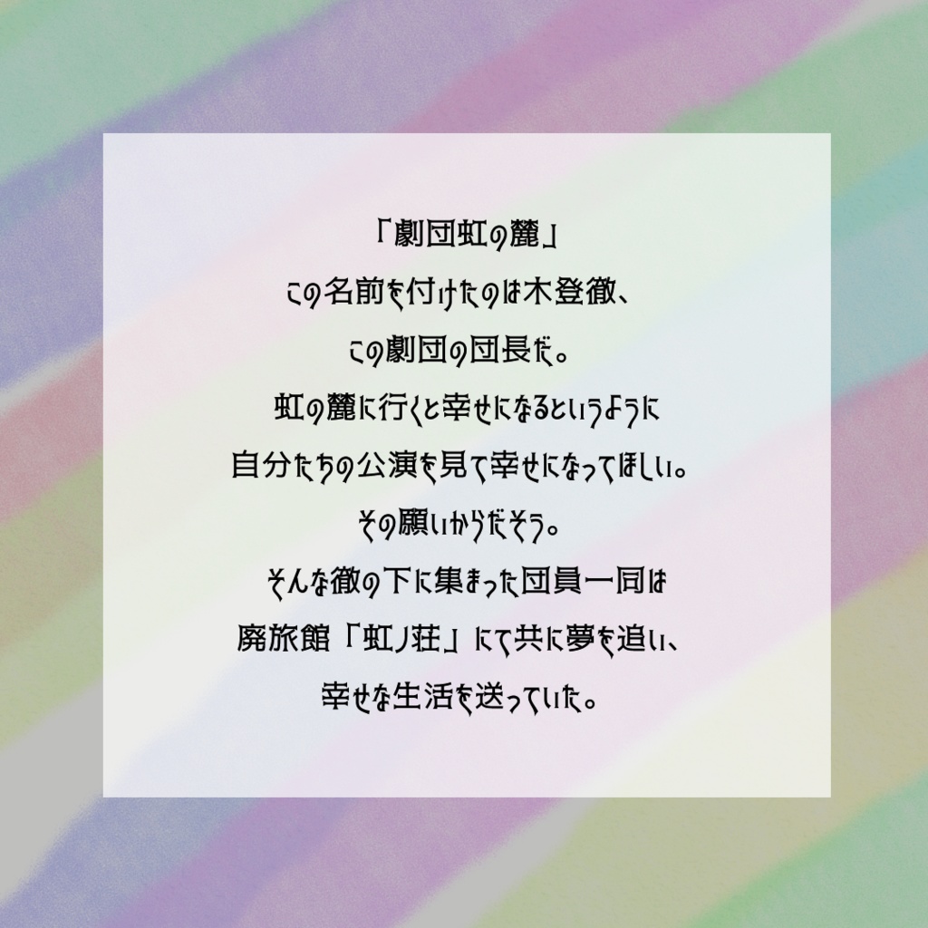 「闇夜に去りし虹のカケラ」マーダーミステリー