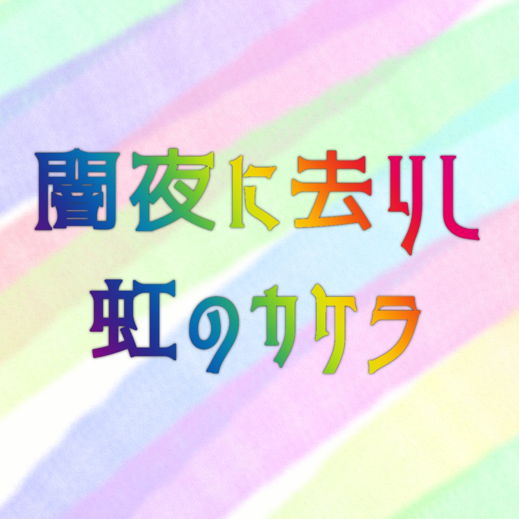 「闇夜に去りし虹のカケラ」マーダーミステリー