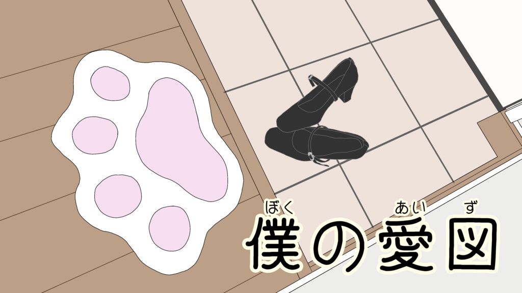 読み合わせ台本集「私と愛とチョコレート。」