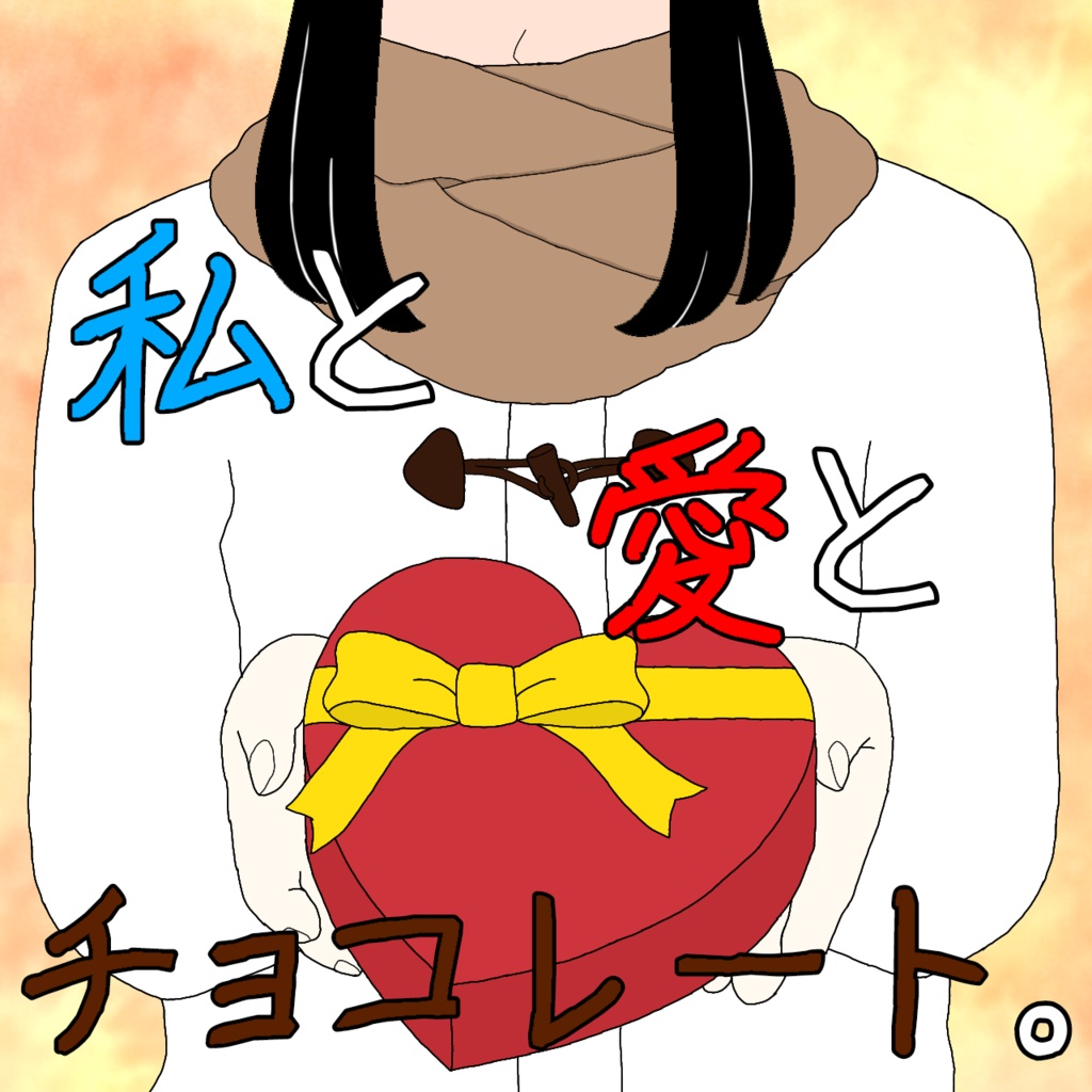読み合わせ台本集「私と愛とチョコレート。」