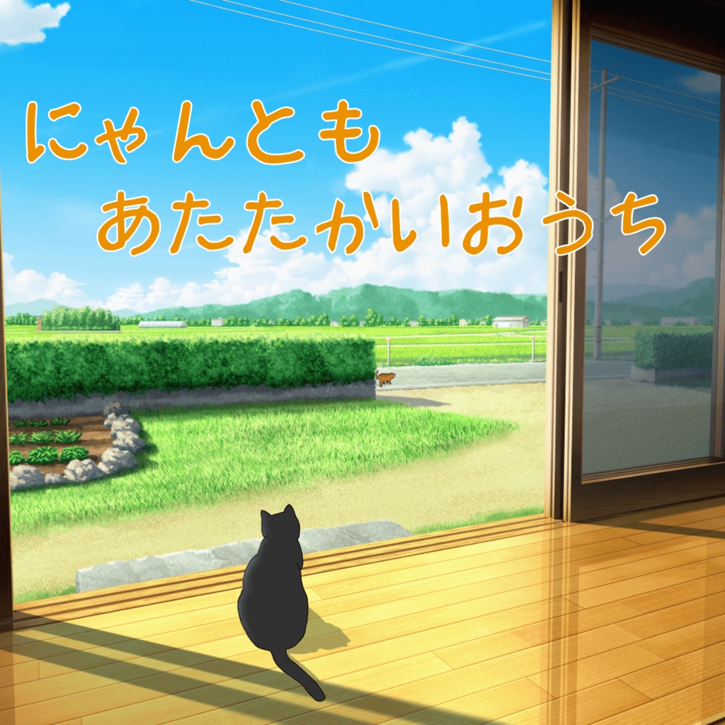 読み合わせ台本「にゃんともあたたかいおうち」