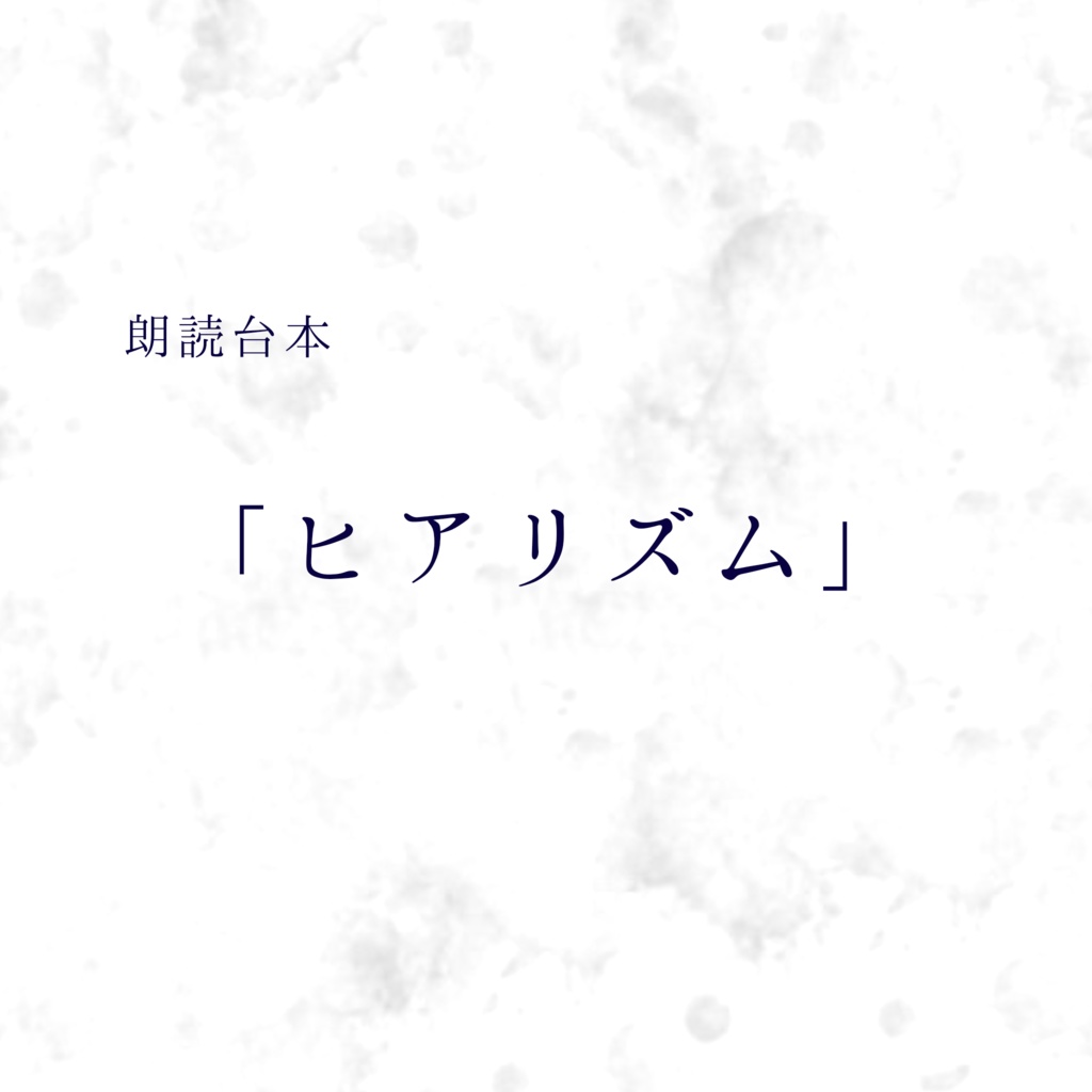 朗読台本「ヒアリズム」