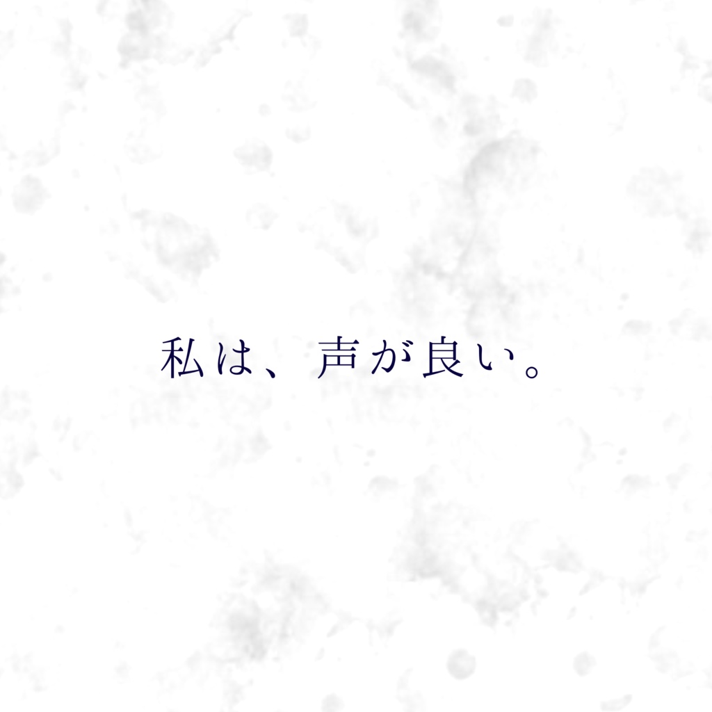 朗読台本「ヒアリズム」