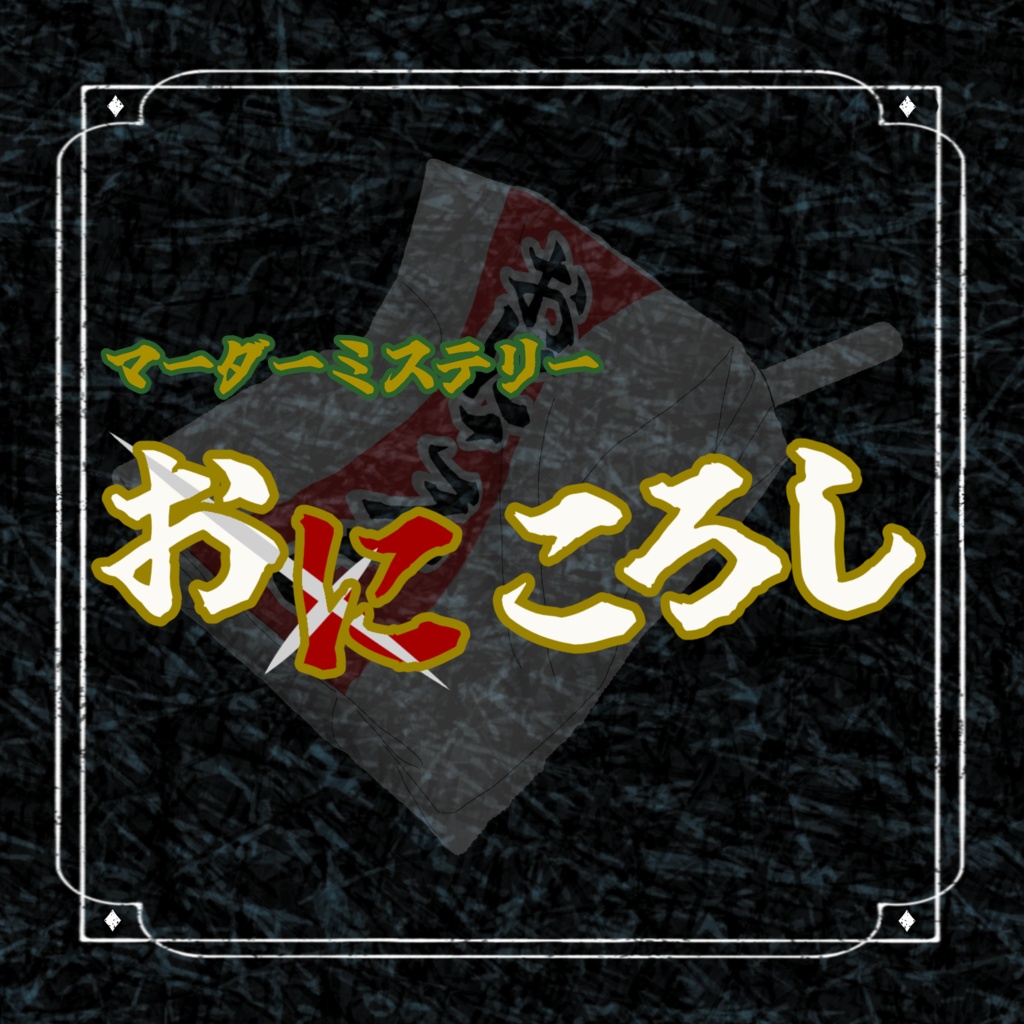 「おにころし」マーダーミステリー