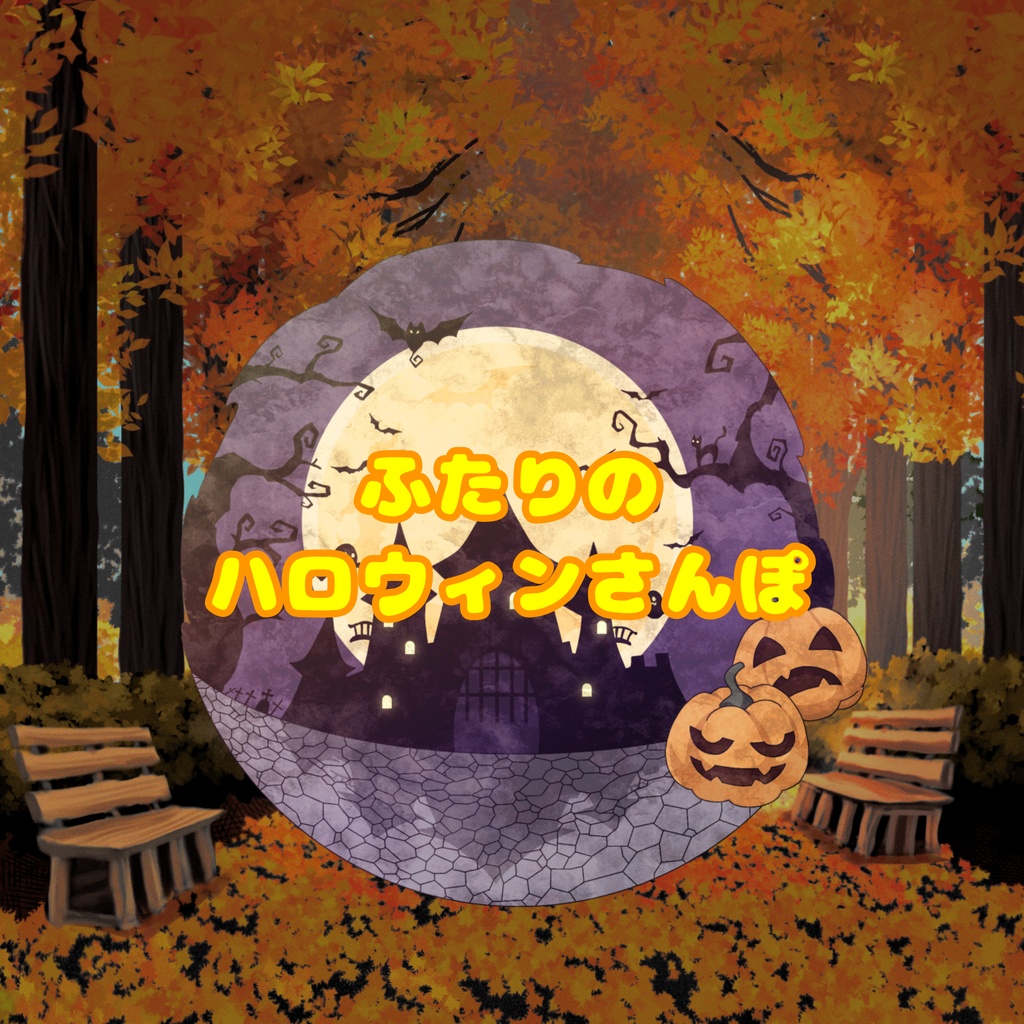「ふたりのハロウィンさんぽ」読み合わせ台本