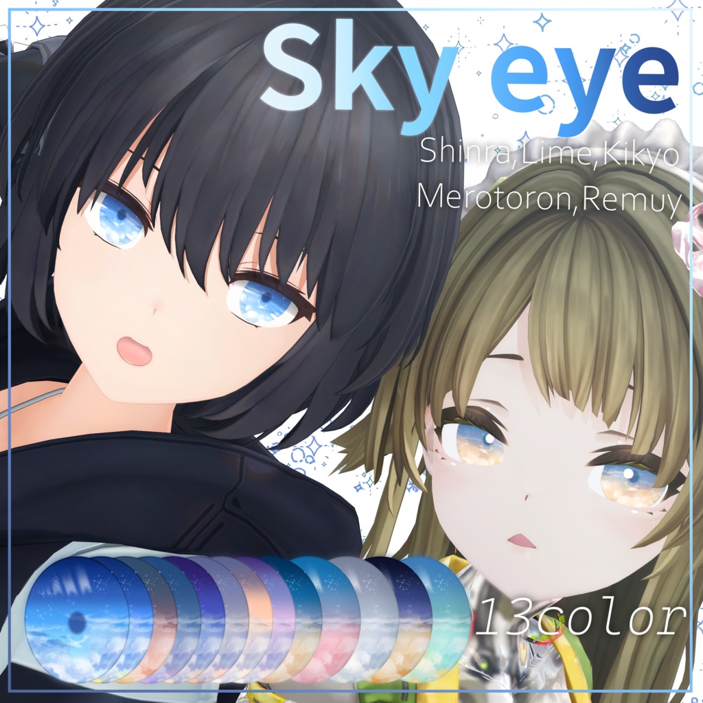 【森羅、桔梗、ライム、レティニア、メロトロン、レムイ対応】Sky eye【13color】