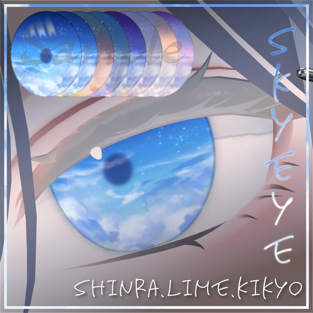 【森羅､桔梗､ライム対応】Sky eye【8color】