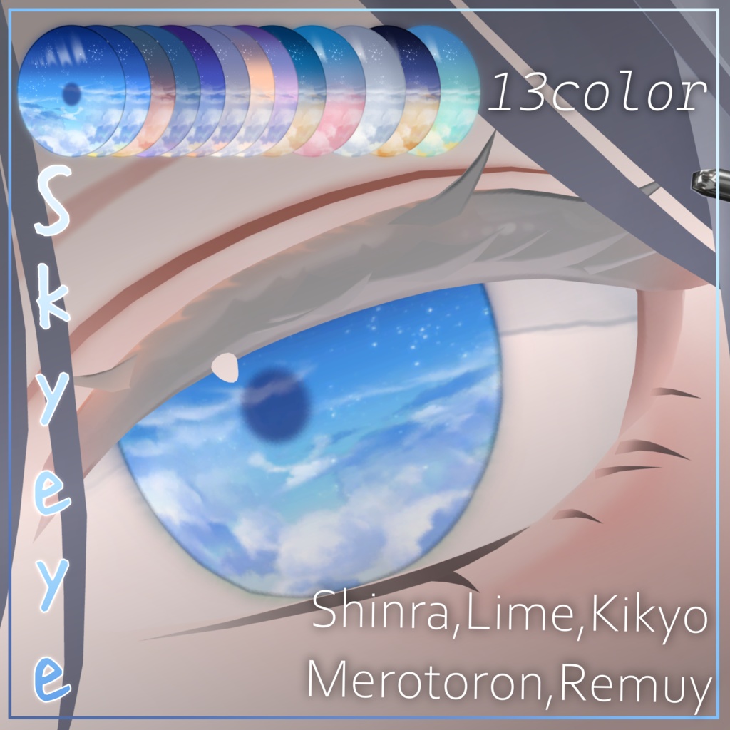 【森羅、桔梗、ライム、レティニア、メロトロン、レムイ対応】Sky eye【13color】