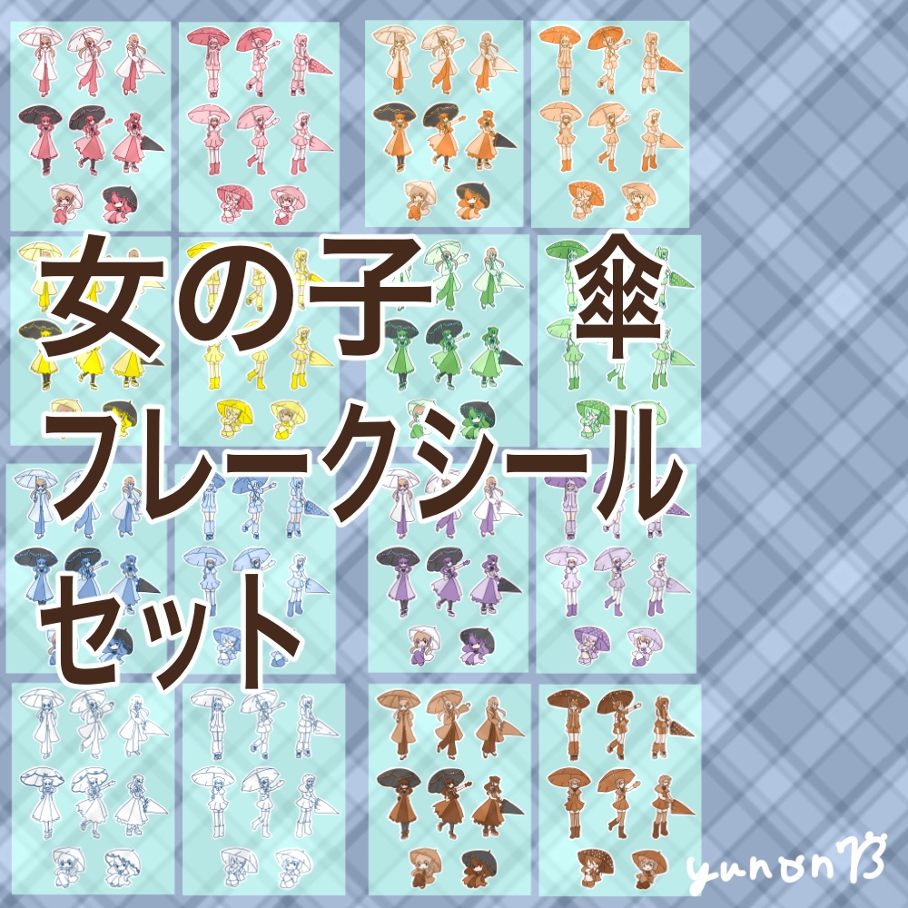 女の子　傘　フレークシール