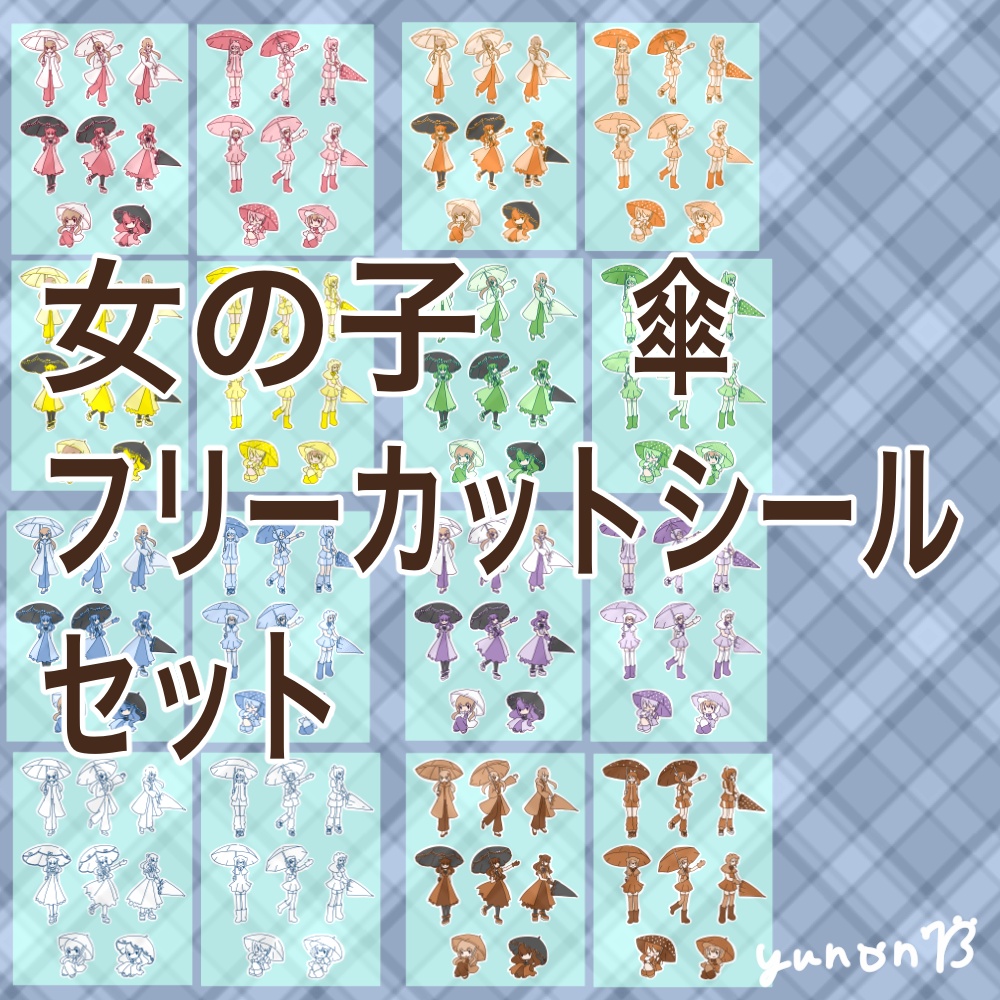 女の子　傘　フリーカットシール