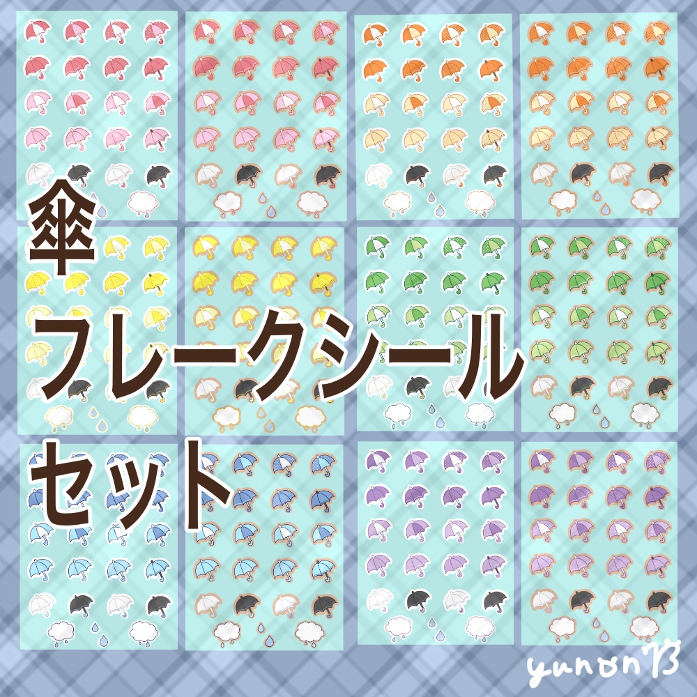傘　フレークシール