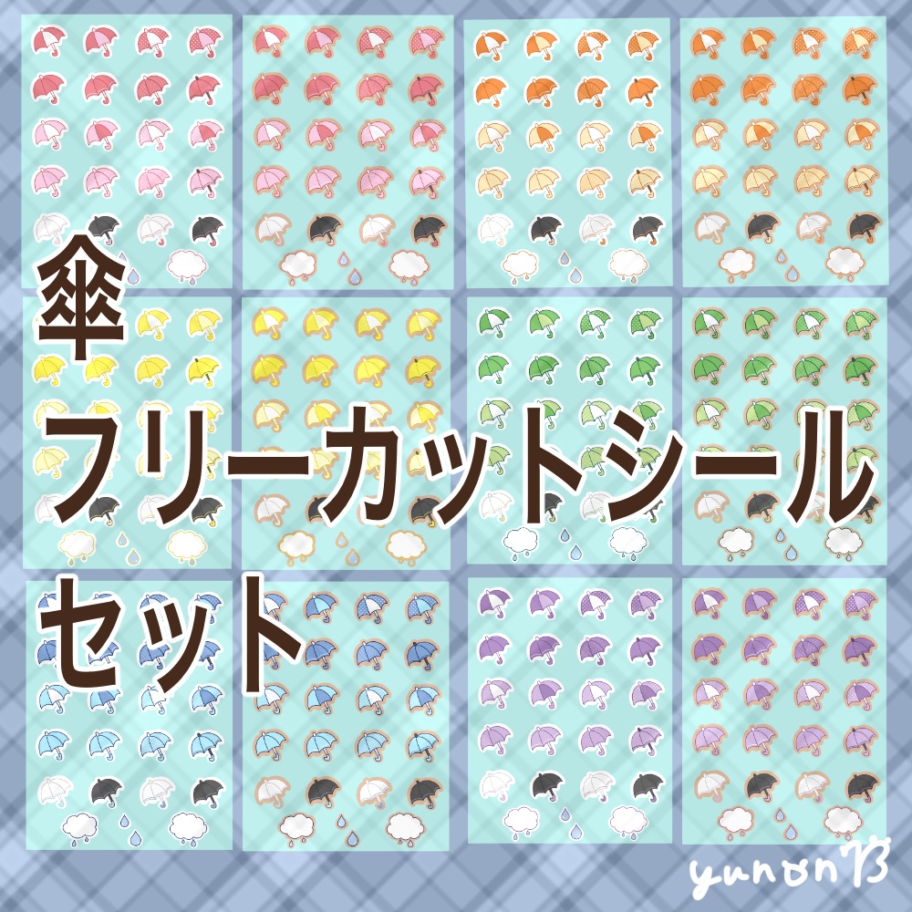 傘 フリーカットシール