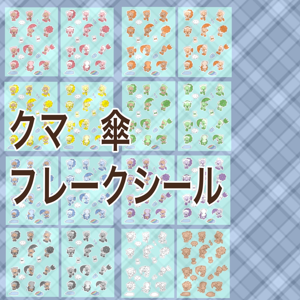 クマ×傘 フレークシールセット