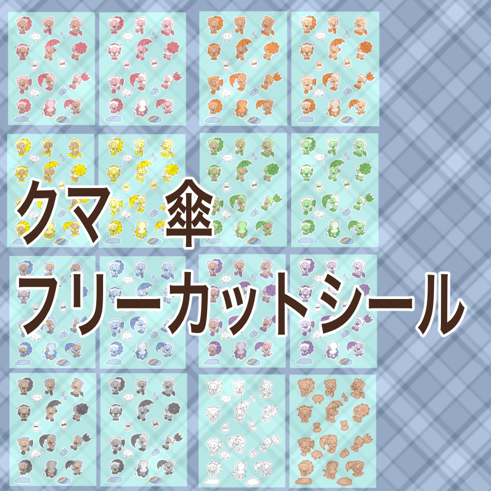 クマ×傘　フリーカットシール
