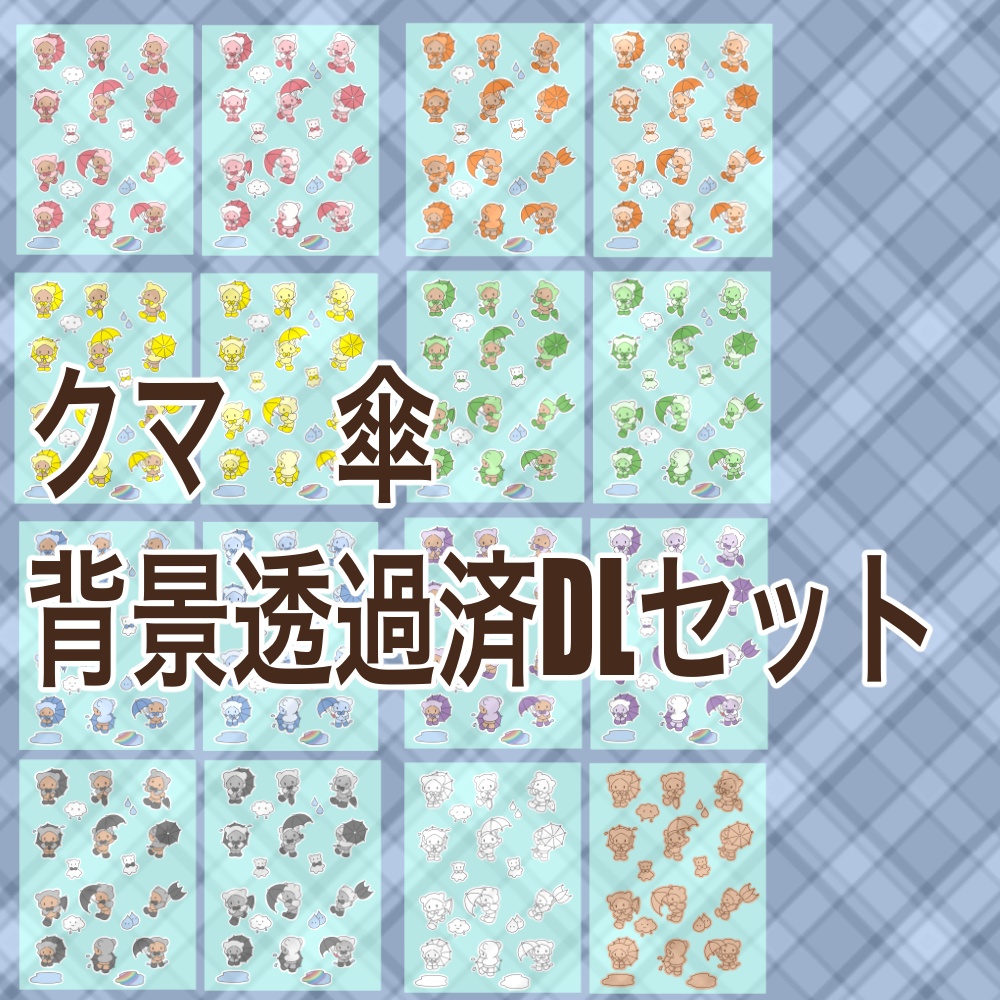 クマ×傘　デジタルステッカー