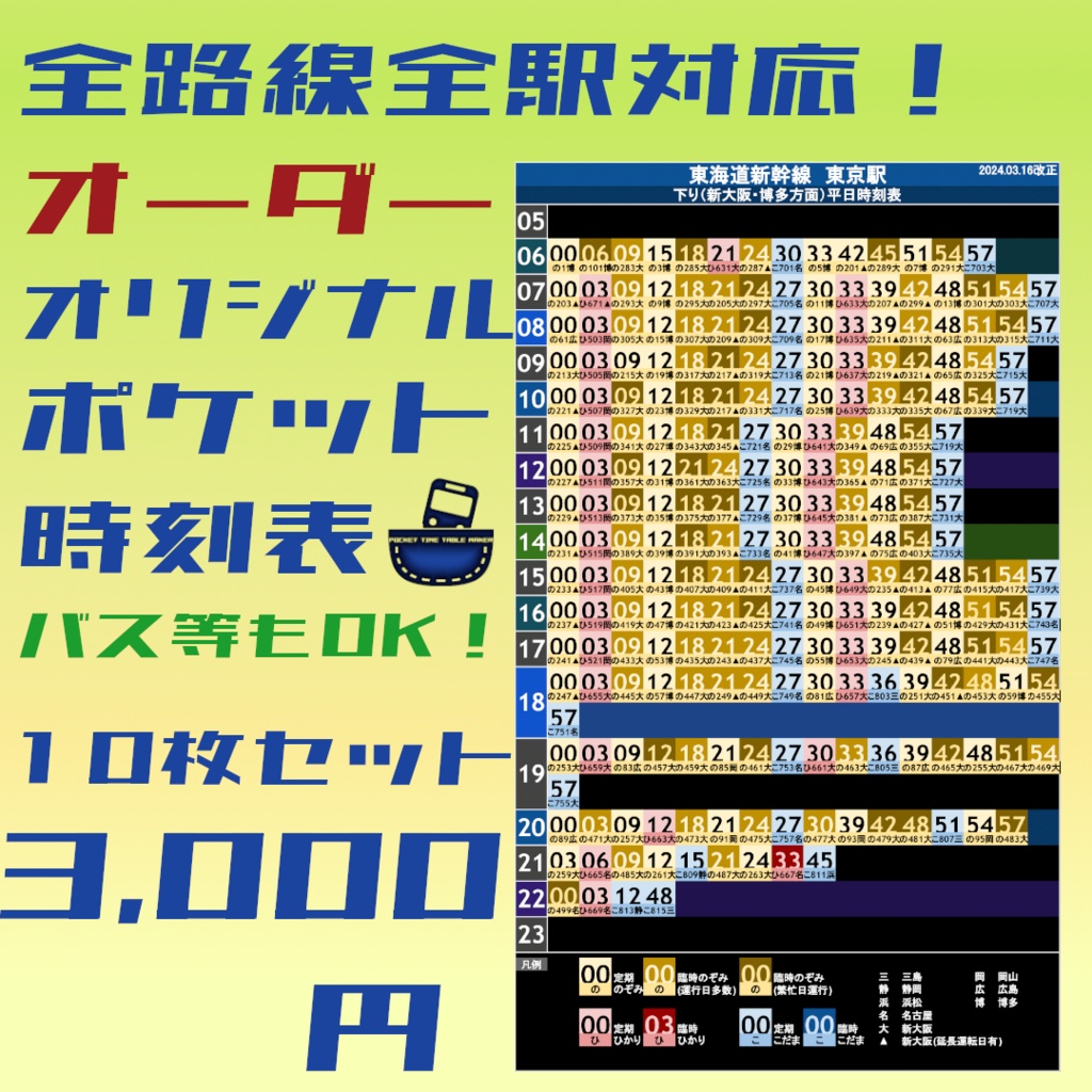 オーダーメイドポケット時刻表【10枚セット】