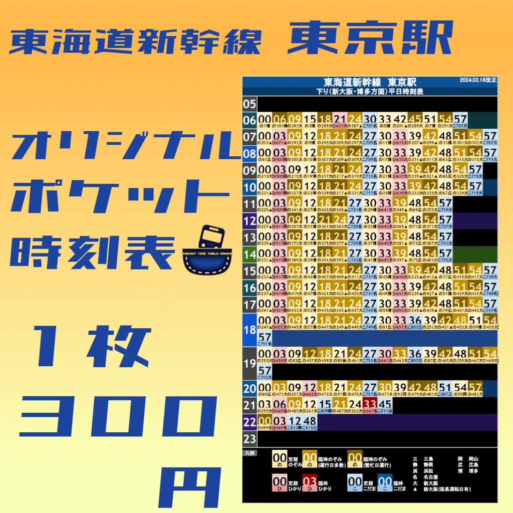 東海道新幹線東京駅　オリジナルポケット時刻表　2024.03.16改正