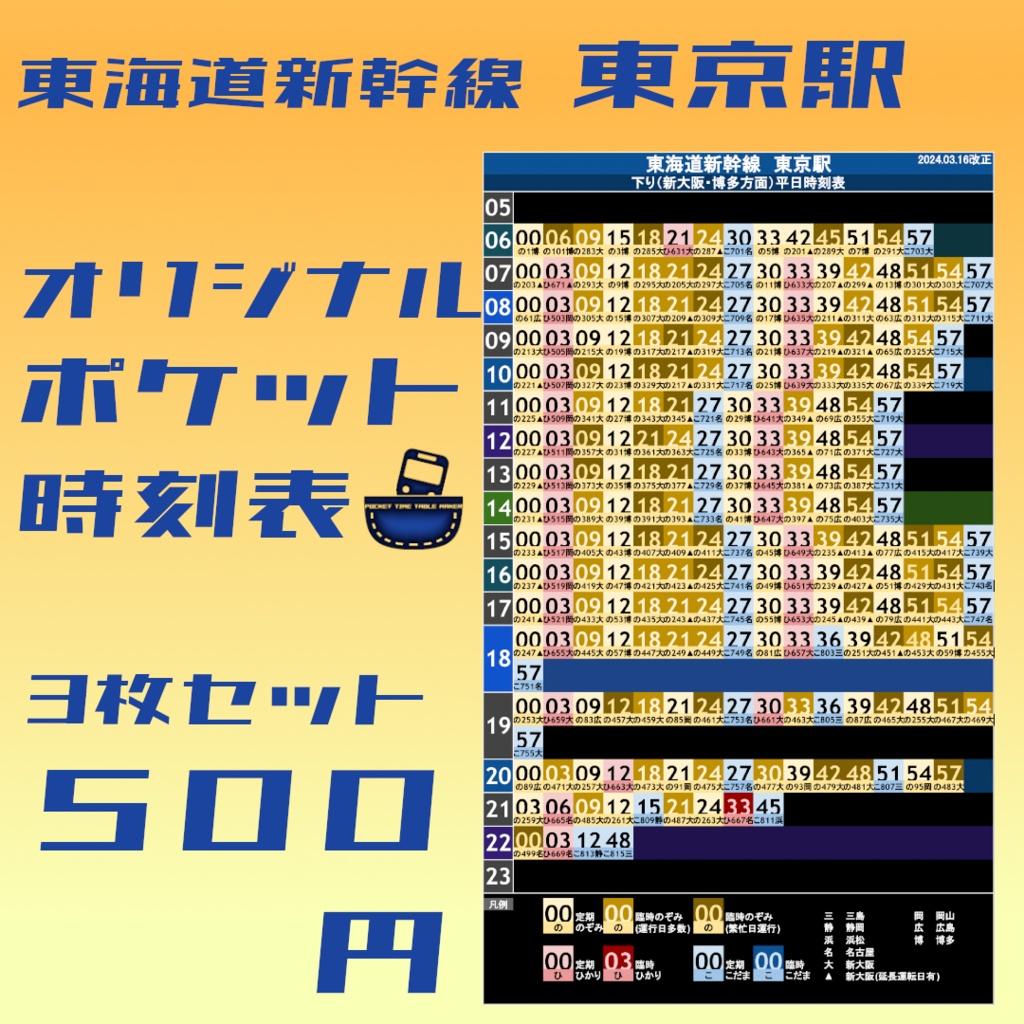 【3枚セット】東海道新幹線東京駅　オリジナルポケット時刻表　2024.03.16改正