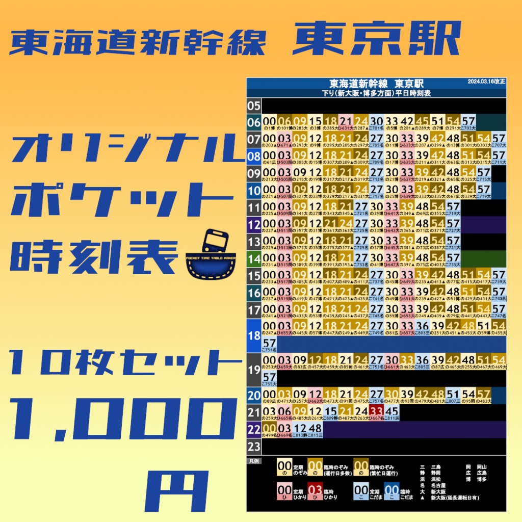 【10枚セット】東海道新幹線東京駅 オリジナルポケット時刻表 2024.03.16改正