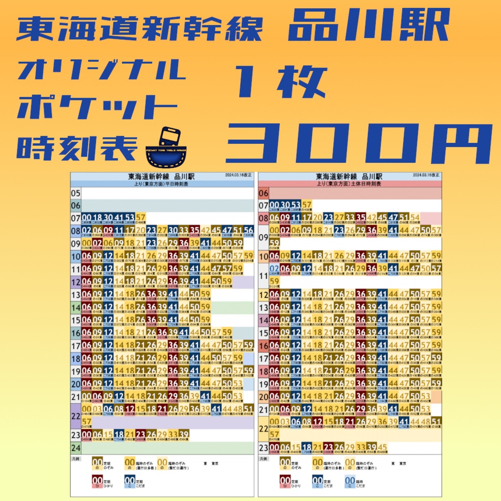 東海道新幹線品川駅　オリジナルポケット時刻表　2024.03.16改正
