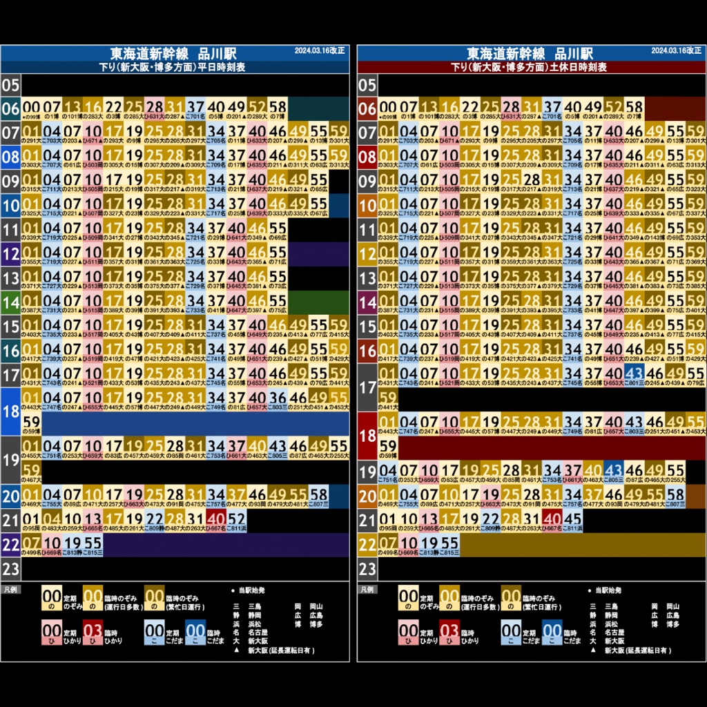 東海道新幹線品川駅 オリジナルポケット時刻表 2024.03.16改正