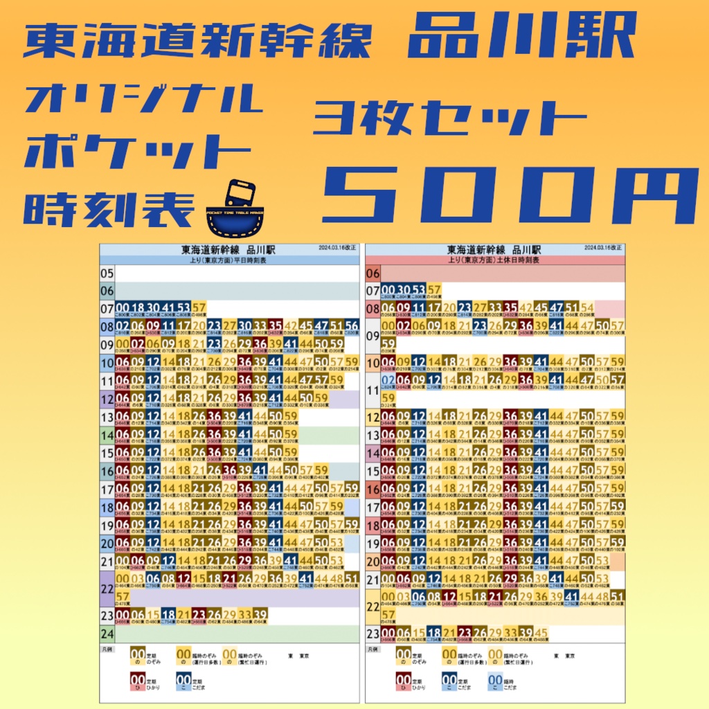 【3枚セット】東海道新幹線品川駅 オリジナルポケット時刻表 2024.03.16改正