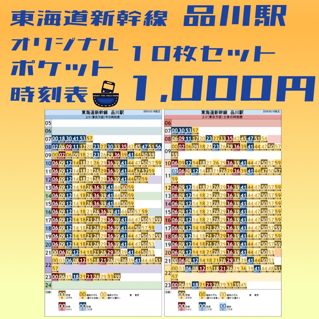 【10枚セット】東海道新幹線品川駅 オリジナルポケット時刻表 2024.03.16改正