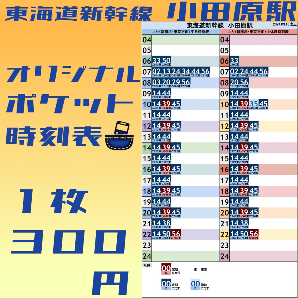 東海道新幹線小田原駅 オリジナルポケット時刻表 2024.03.16改正