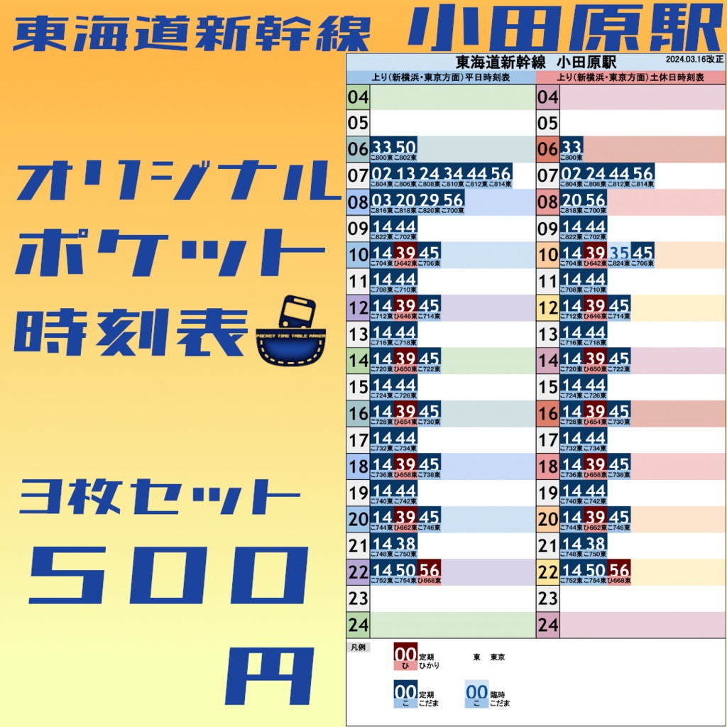 【3枚セット】東海道新幹線小田原駅 オリジナルポケット時刻表 2016.03.16改正
