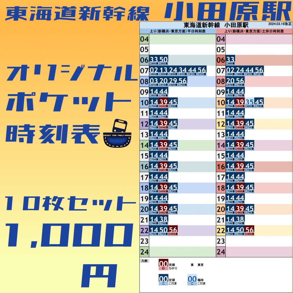 【10枚セット】東海道新幹線小田原駅　オリジナルポケット時刻表　2024.03.16改正