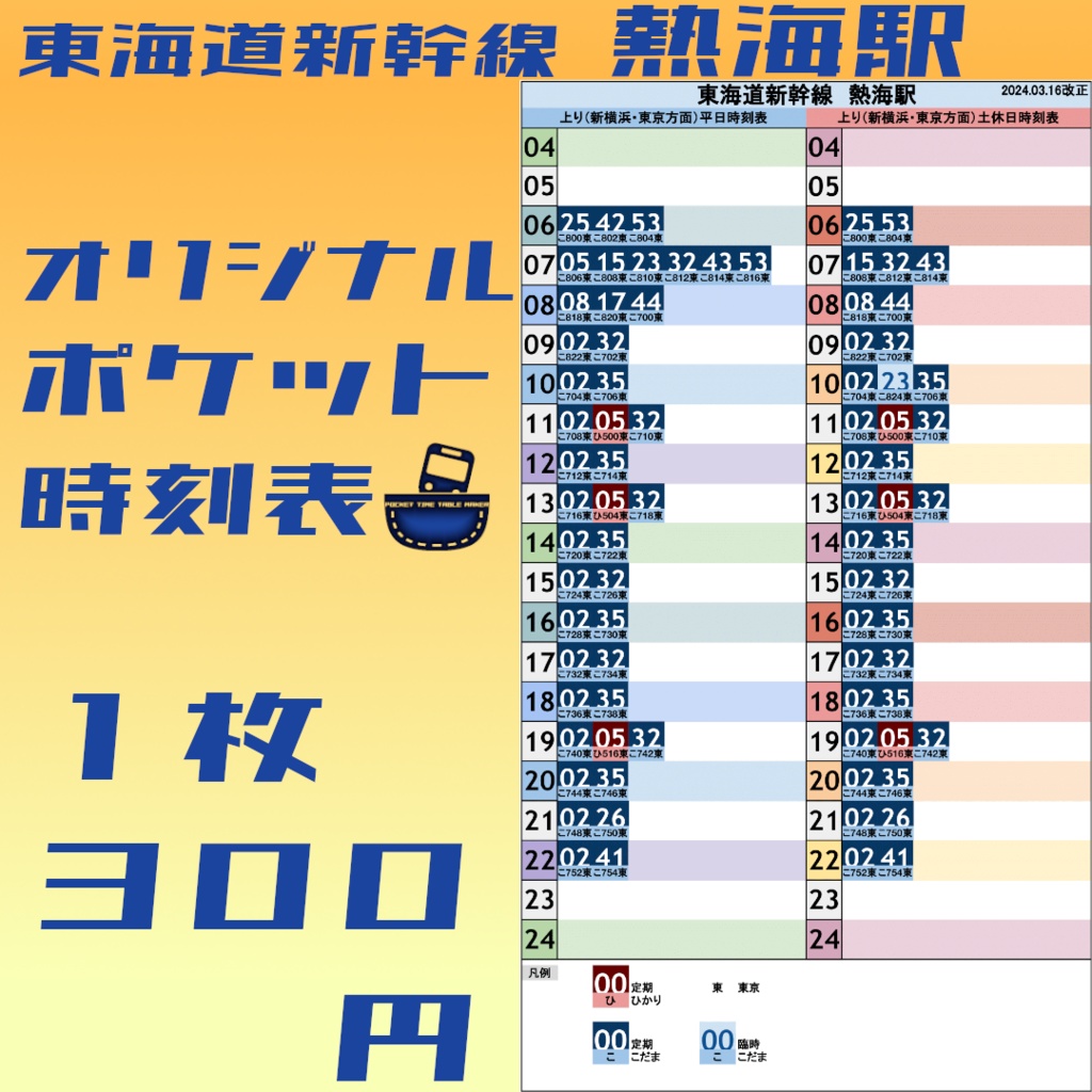 東海道新幹線熱海駅　オリジナルポケット時刻表　2024.03.16改正