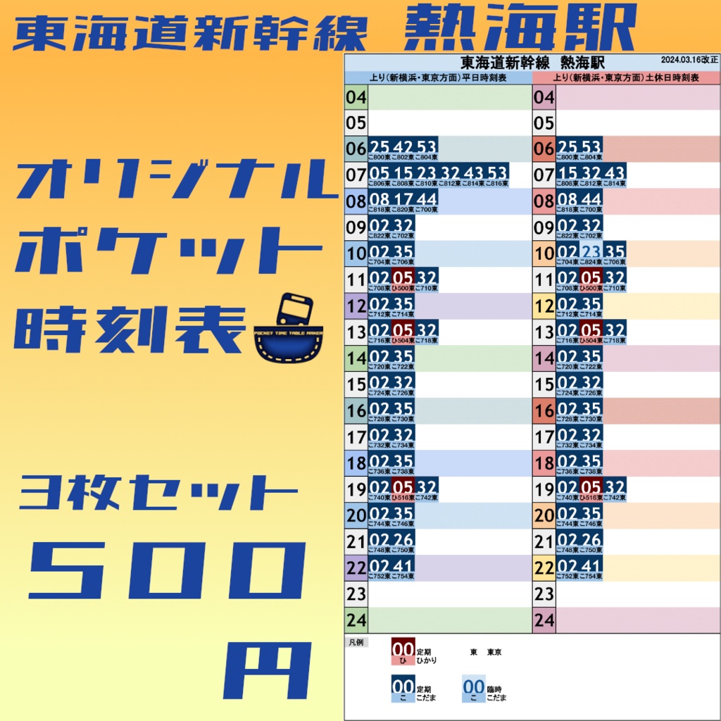【3枚セット】東海道新幹線熱海駅　オリジナルポケット時刻表　2024.03.16改正