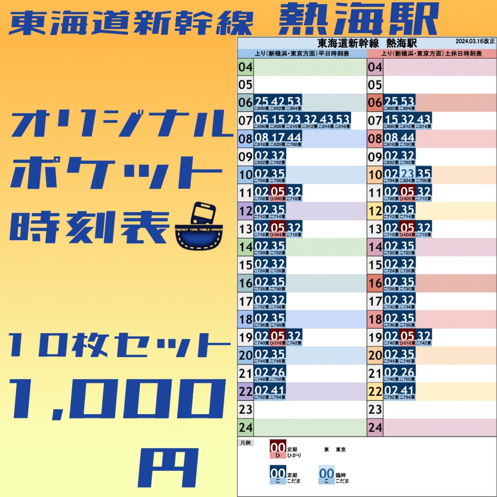 【10枚セット】東海道新幹線熱海駅 オリジナルポケット時刻表 2024.03.16改正
