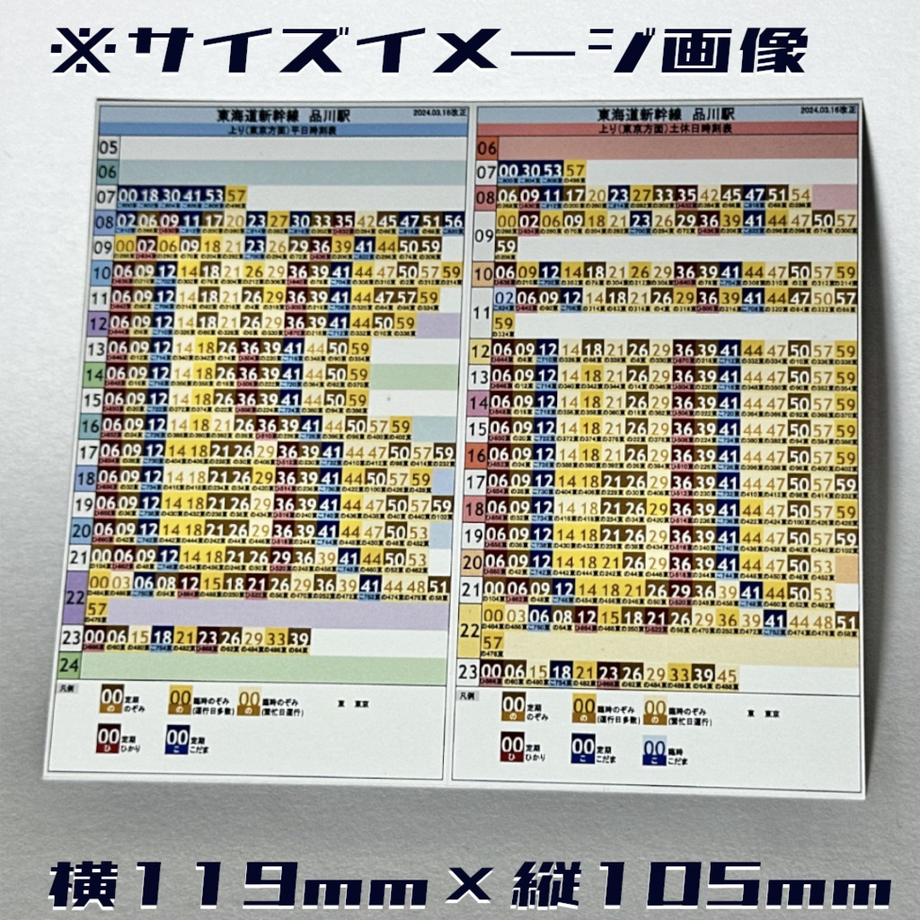 東海道新幹線新横浜駅 オリジナルポケット時刻表 2024.03.16改正
