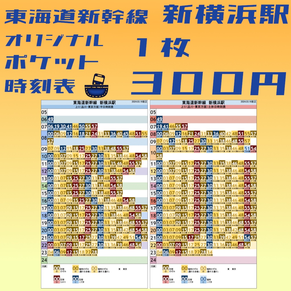 東海道新幹線新横浜駅　オリジナルポケット時刻表　2024.03.16改正