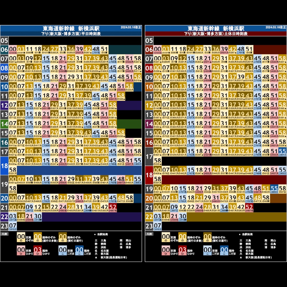 【10枚セット】東海道新幹線新横浜駅 オリジナルポケット時刻表 2024.03.16改正
