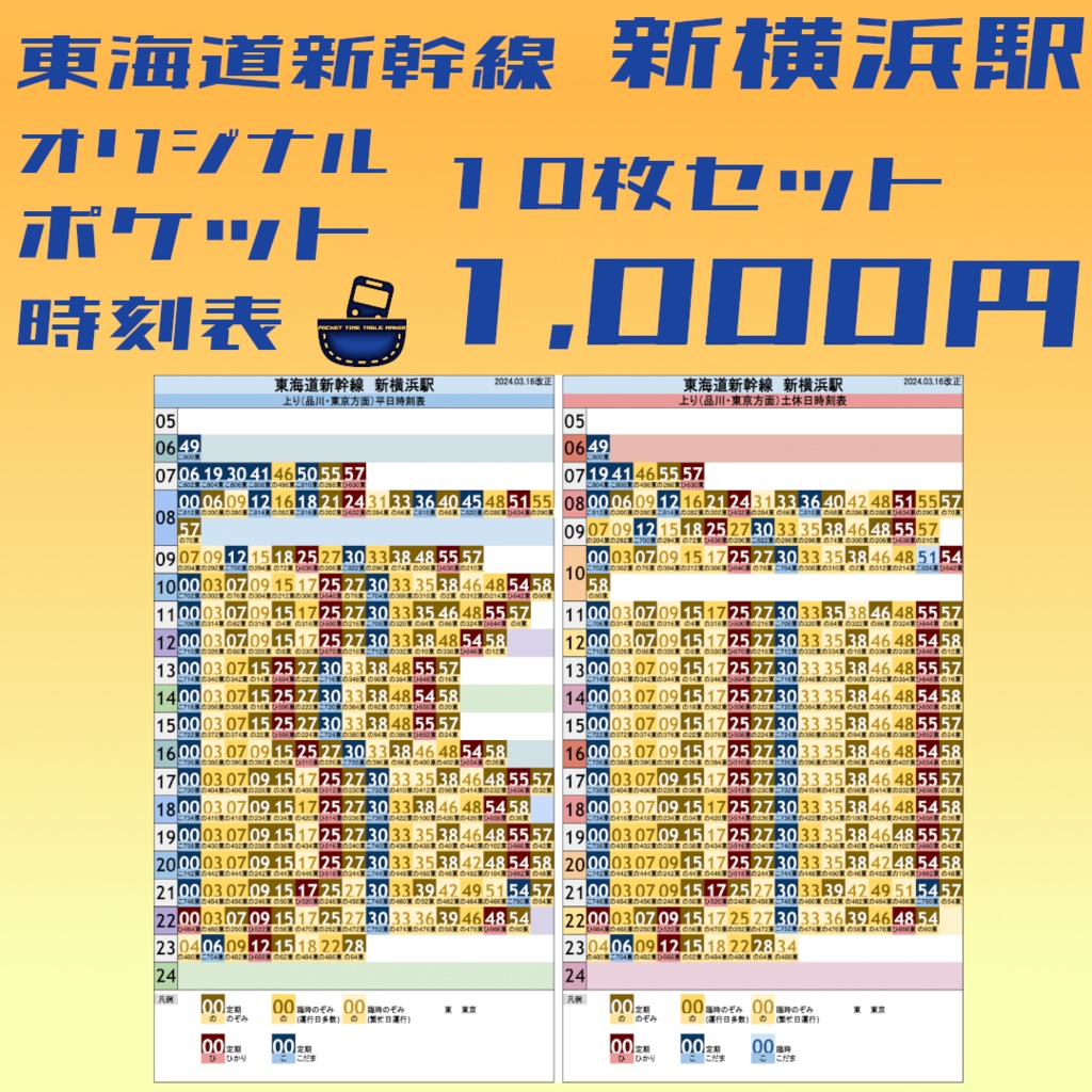 【10枚セット】東海道新幹線新横浜駅 オリジナルポケット時刻表 2024.03.16改正