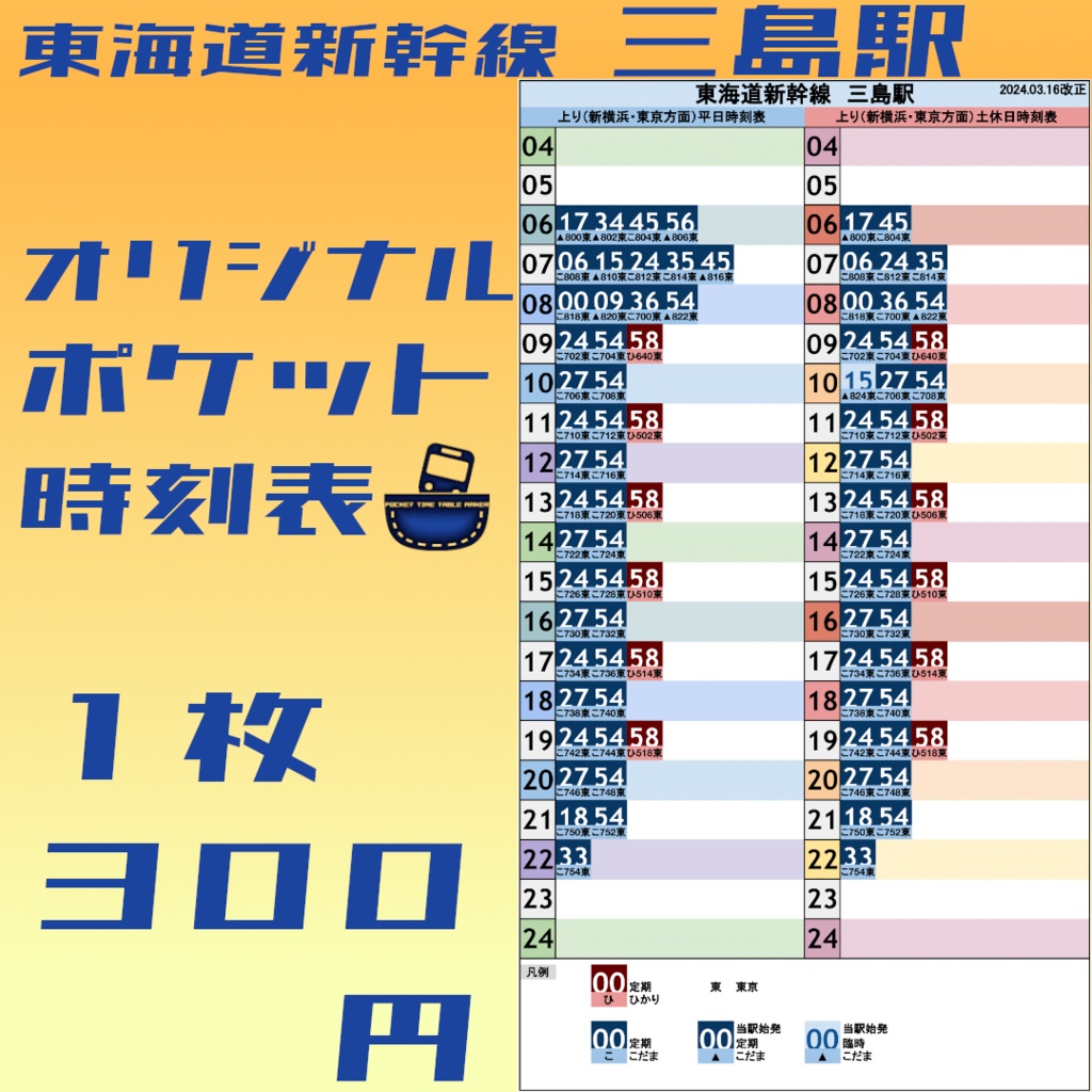 東海道新幹線三島駅　オリジナルポケット時刻表　2024.03.16改正