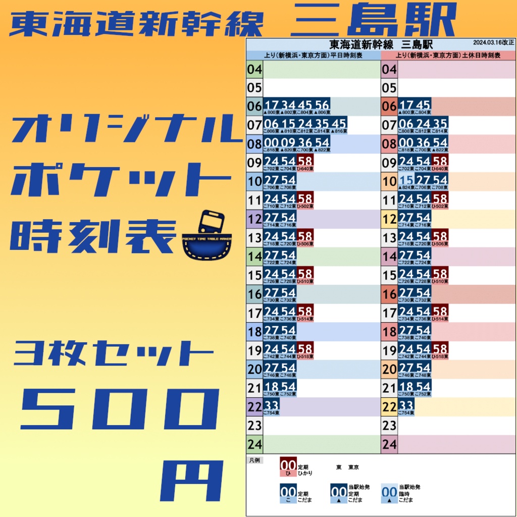 【3枚セット】東海道新幹線三島駅　オリジナルポケット時刻表　2024.03.16改正