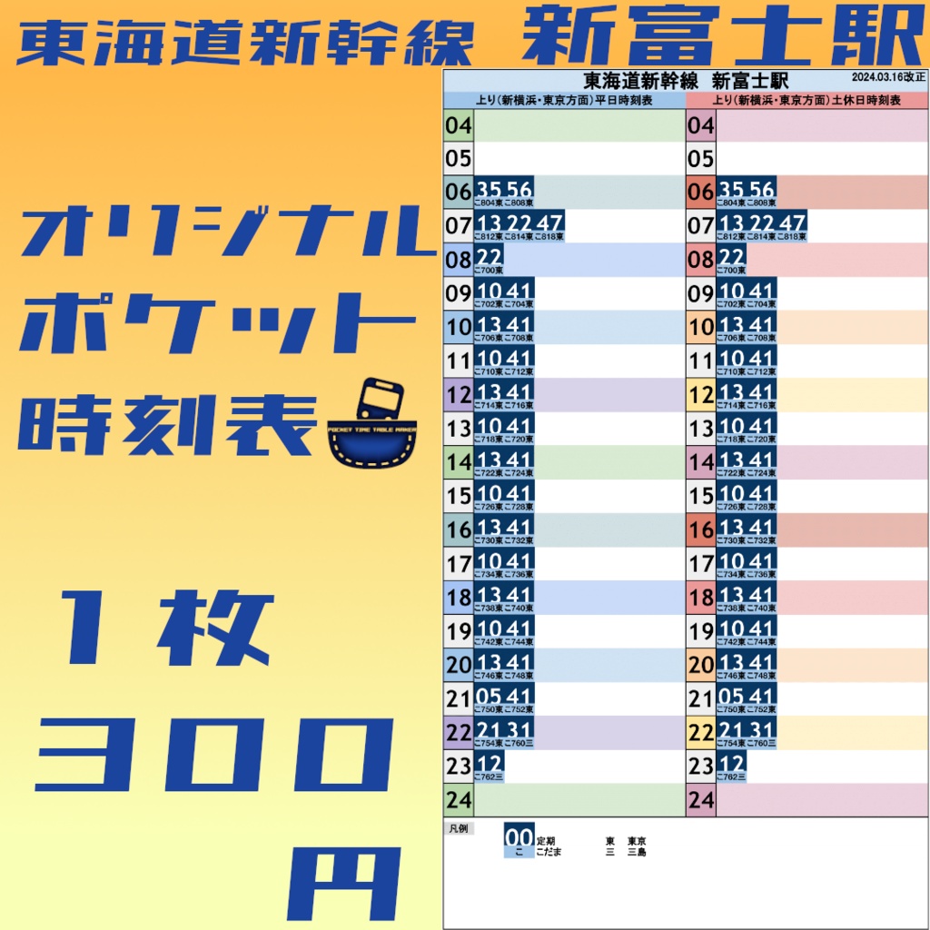 東海道新幹線新富士駅　オリジナルポケット時刻表　2024.03.16改正